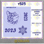 т525 кот 2023 снежинка