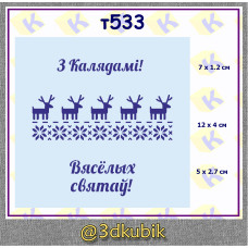 З Калядамі!  т533