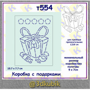 т554 коробка с подарками