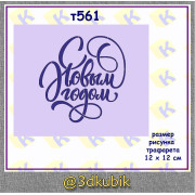 т561 С новым годом для торта