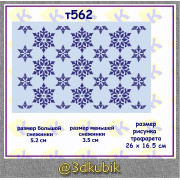 т562 снежинки фон для торта 