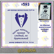 Брутальный пряник - фрак т593
