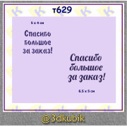 Спасибо большое за заказ т629