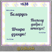 Шчыра дзякую т638