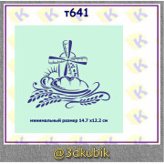 т641 Мельница