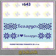 т643 орнамент я люблю Беларусь