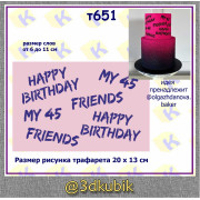 т651 с днем рождения happy birthday