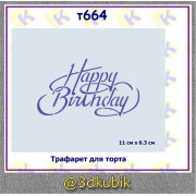 Happy birthday т664