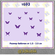 Бабочки т693