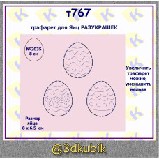 Раскраска для яйца 8 см  т767