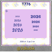 2026 разные размер т776