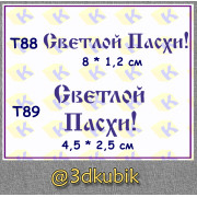 т88, т89 светлой Пасхи