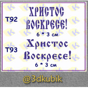 т92, т93 Христос воскресе