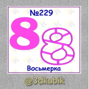 Восьмерка 229