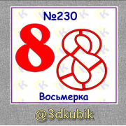 Восьмерка 230