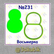 Восьмерка 231