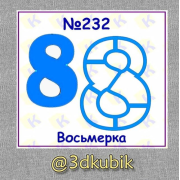 Восьмерка 232