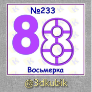 Восьмерка 233