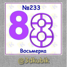 Восьмерка 233