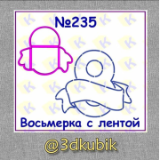 Восьмерка с лентой 235