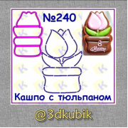 Кашпо с тюльпаном 240