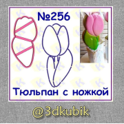 Тюльпан с ножкой 256