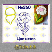 Цветочек 260