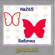 Бабочка 265