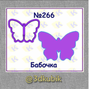 Бабочка 266