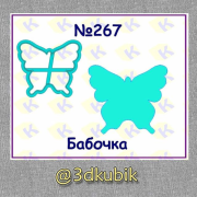 Бабочка 267