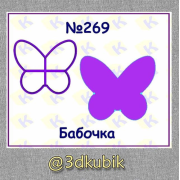Бабочка 269